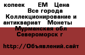 5 копеек 1794 ЕМ › Цена ­ 900 - Все города Коллекционирование и антиквариат » Монеты   . Мурманская обл.,Североморск г.